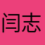 闫志鹏爱小狐狸