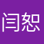 闫恕