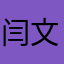 闫文漪郯寄琴