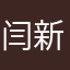 闫新奕