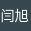 闫旭林