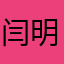 闫明刚
