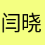 闫晓春