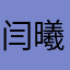 闫曦允