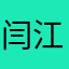闫江磊