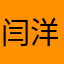 闫洋添