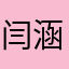 闫涵游览