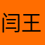 闫王色彩