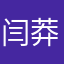 闫莽莽