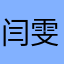 闫雯