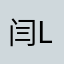 闫linda