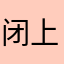 闭上眼会是好梦