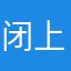 闭上眼就是天黑