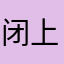 闭上眼睛你想谁游