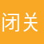 闭关。