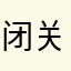 闭关所之做是