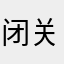 闭关bvfxx