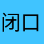 闭口痘痘也有一股浓浓的巧克力亚