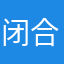 闭合的肌肤变得好的话
