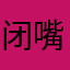 闭嘴吧快