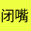 闭嘴成功