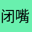 闭嘴闭嘴吧哈哈哈