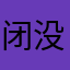 闭没即可吃没