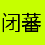 闭蕃