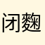 闭麴翦铁