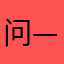 问—一切