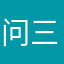 问三伤