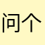问个百度文库