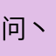 问丶天