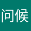 问候呜呜呜