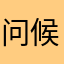 问候～