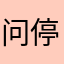 问停