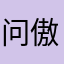 问傲雪