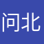 问北1