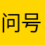 问号小黑