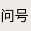 问号玩家