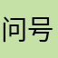 问号1987112400