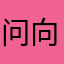 问向历滚