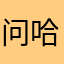 问哈预算