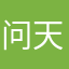 问天客