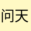 问天小凯