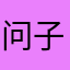 问子佳期