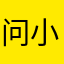 问小白你没有心