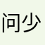 问少年心事！