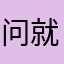 问就是不服