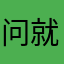 问就是你对